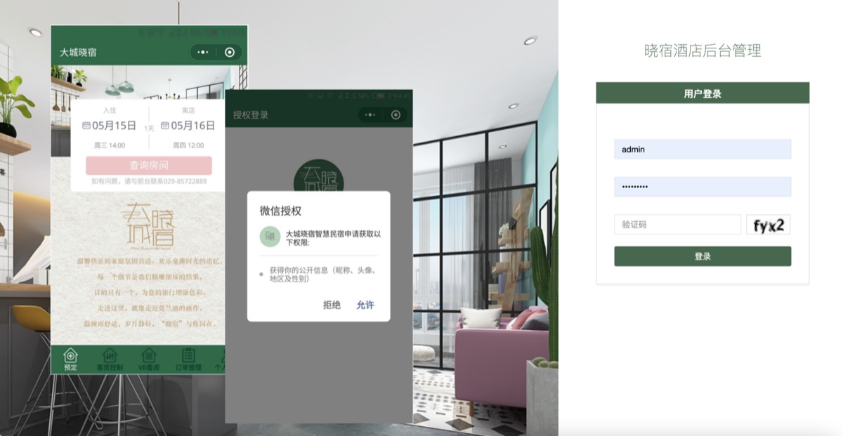 南京小程序开发案例：民宿酒店管理系统含微信小程序