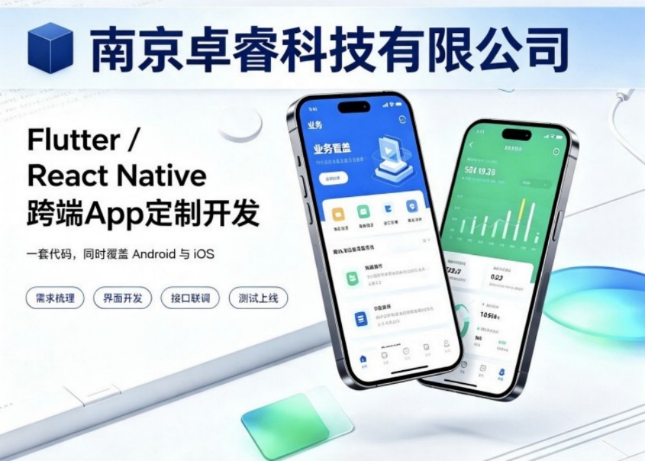南京卓睿科技Flutter/React Native跨端App定制开发，一套代码覆盖Android与iOS
