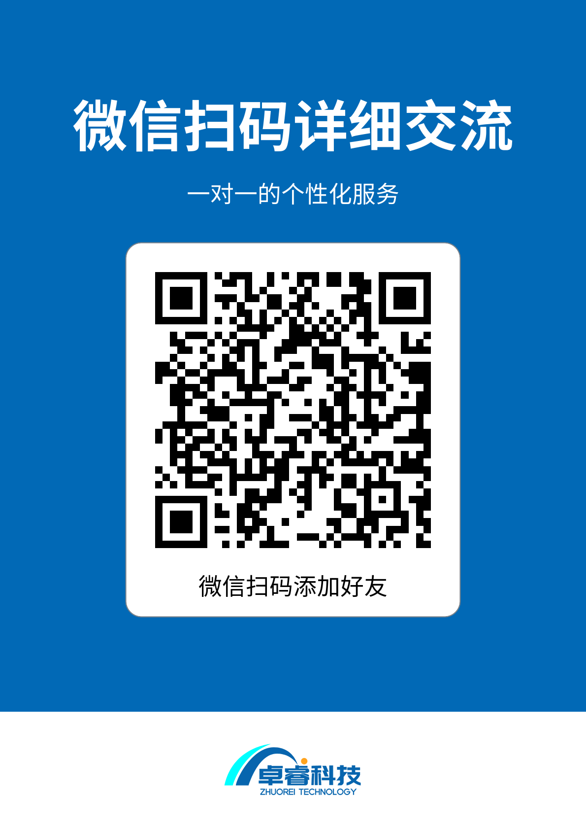 南京卓睿科技微信扫码详细交流二维码，一对一的个性化服务